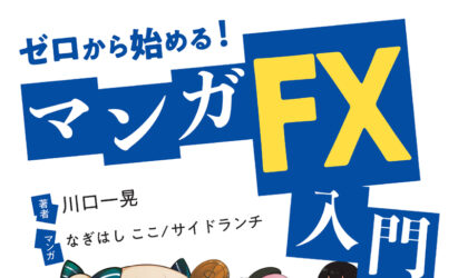 「ゼロから始める！ マンガ FX入門」描かせていただきました