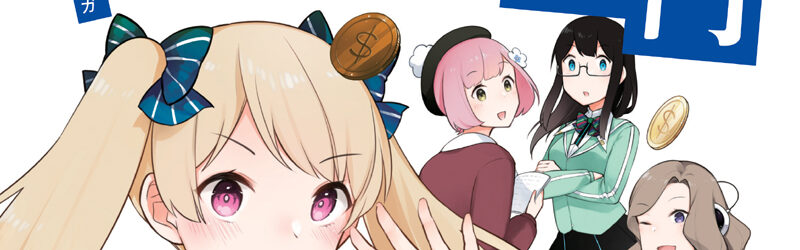 「ゼロから始める！ マンガ FX入門」描かせていただきました