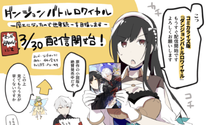 『ダンジョンバトルロワイヤル』コミカライズのお知らせ