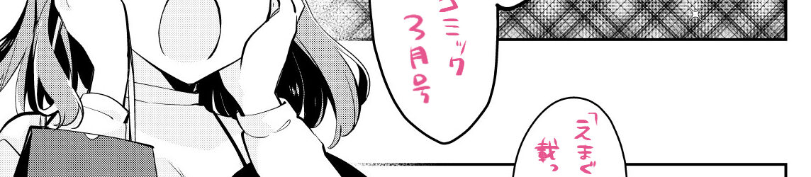 ヤングコミック3月号『はじめて尽くしのえまぐらし』第3話掲載