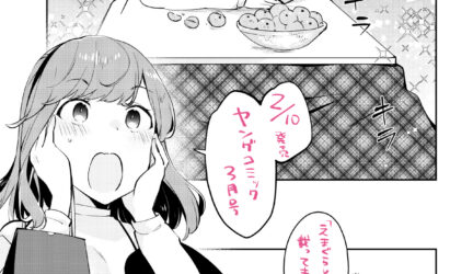 ヤングコミック3月号『はじめて尽くしのえまぐらし』第3話掲載