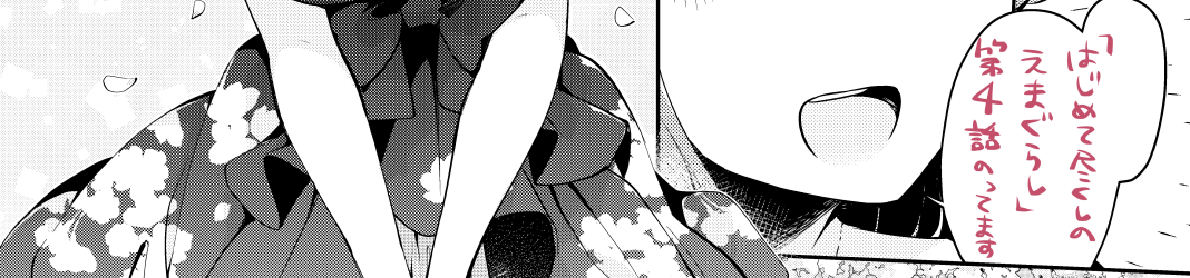 ヤングコミック6月号『はじめて尽くしのえまぐらし』第4話掲載