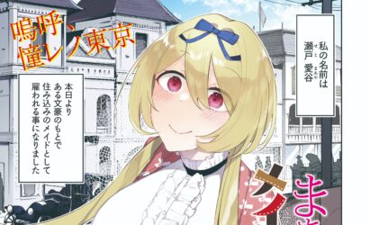 ヤングコミック9月号『まあやのトキメキメイドヰズム』新連載のお知らせ
