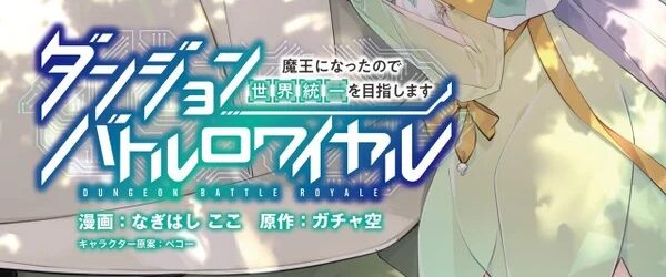『ダンジョンバトルロワイヤル』単行本3巻発売のお知らせ