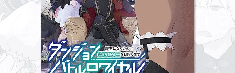『ダンジョンバトルロワイヤル』単行本5巻発売のお知らせ