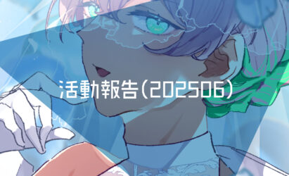 活動報告(202506)