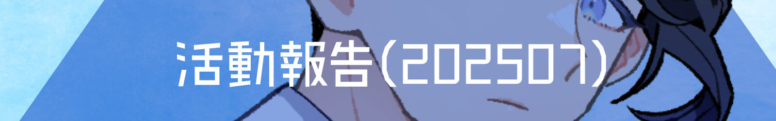 活動報告(202507)