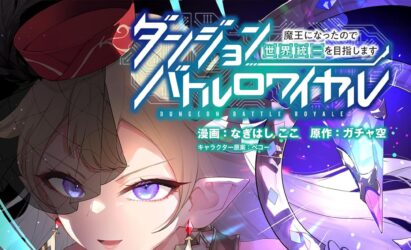 『ダンジョンバトルロワイヤル』単行本9巻発売のお知らせ
