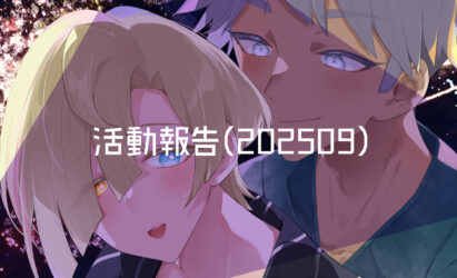 活動報告(202509)
